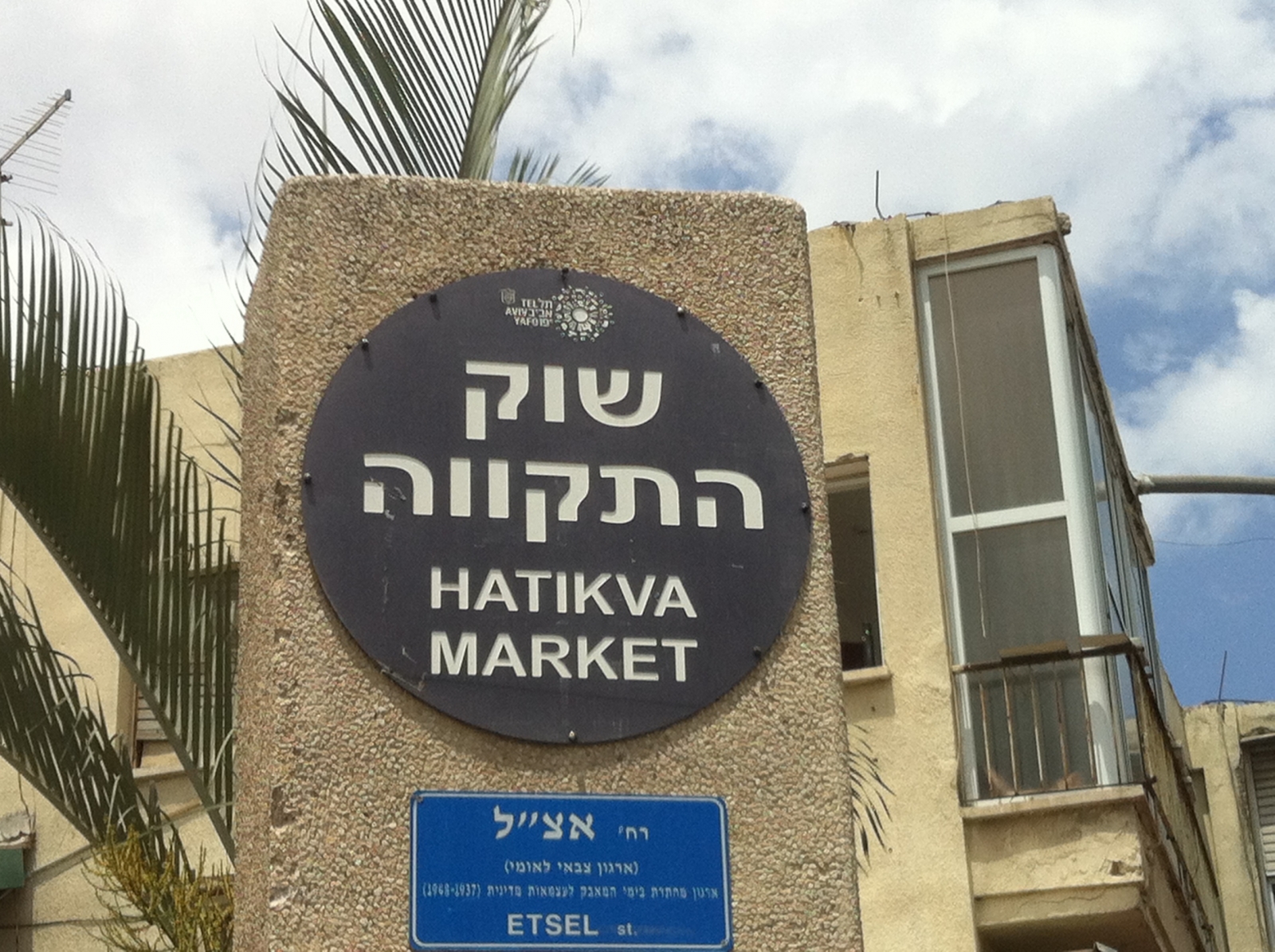 שוק התקווה בתל אביב 2